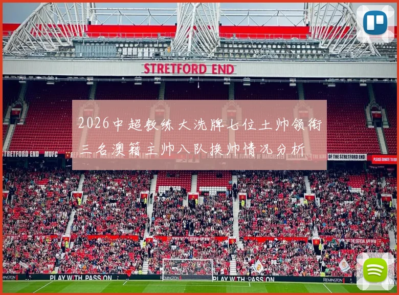 2026中超教练大洗牌七位土帅领衔三名澳籍主帅八队换帅情况分析