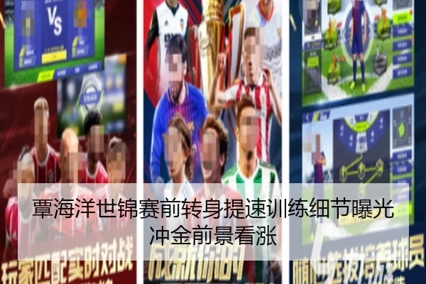 覃海洋世锦赛前转身提速训练细节曝光冲金前景看涨