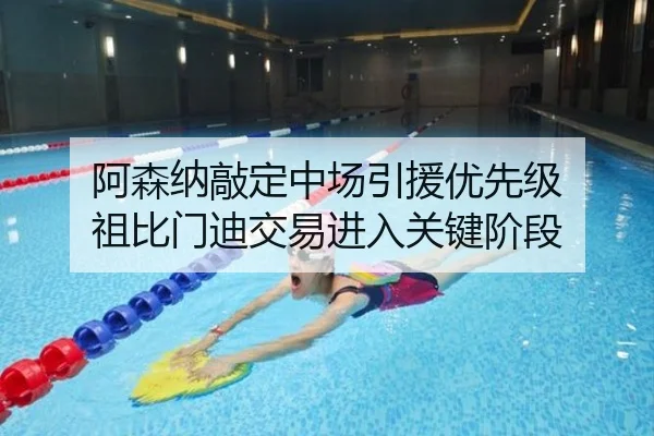 阿森纳敲定中场引援优先级 祖比门迪交易进入关键阶段