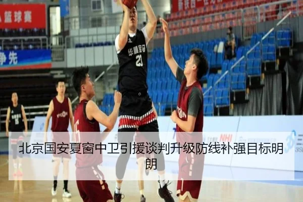 北京国安夏窗中卫引援谈判升级防线补强目标明朗