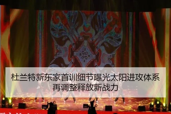杜兰特新东家首训细节曝光太阳进攻体系再调整释放新战力